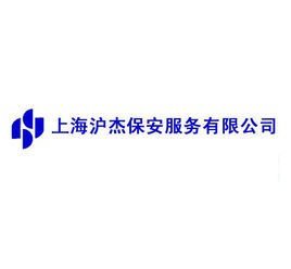 上海沪杰保安服务
